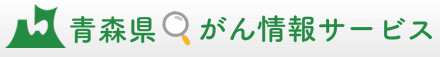青森県がん情報サービス